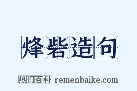 烽砦造句是什么意思的图片